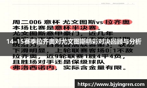 14-15赛季拉齐奥对尤文图斯精彩对决回顾与分析
