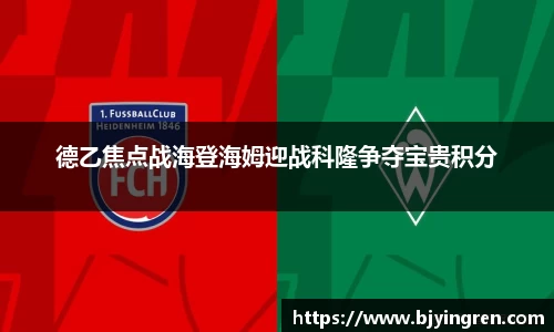 德乙焦点战海登海姆迎战科隆争夺宝贵积分