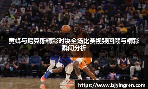 黄蜂与尼克斯精彩对决全场比赛视频回顾与精彩瞬间分析