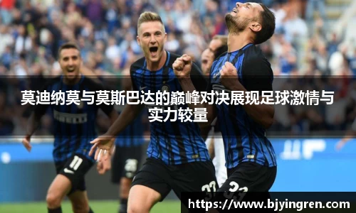 莫迪纳莫与莫斯巴达的巅峰对决展现足球激情与实力较量