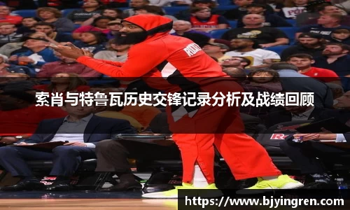 索肖与特鲁瓦历史交锋记录分析及战绩回顾