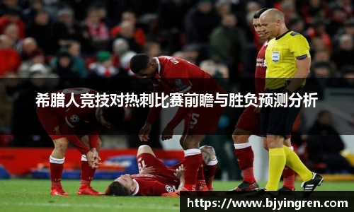希腊人竞技对热刺比赛前瞻与胜负预测分析