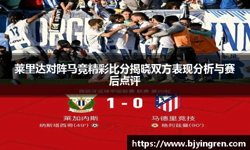 莱里达对阵马竞精彩比分揭晓双方表现分析与赛后点评
