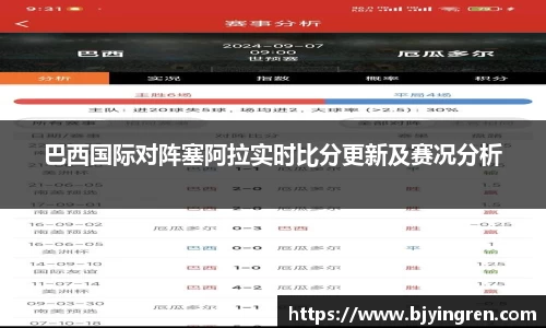 巴西国际对阵塞阿拉实时比分更新及赛况分析