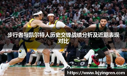 步行者与凯尔特人历史交锋战绩分析及近期表现对比
