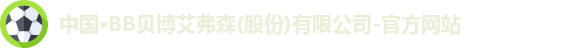 bb贝博艾弗森官方网站